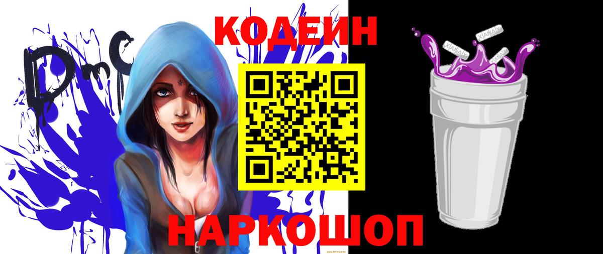 Кодеин Purple Drank  Вход с VPN  Калач-на-Дону  Кодеин Purple Drank 